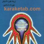 در جستجوی خدایان باستان