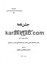 کتاب جشن نامه استاد مدرس رضوی