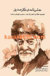 کتاب جشن نامه دکتر مصدق