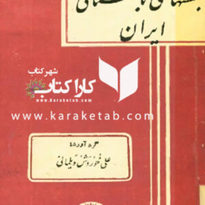 جشنهای باستانی ایران