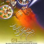 بیستمین جشنواره بین المللی