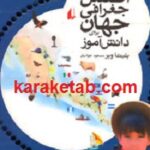 اطلس جغرافی جهان