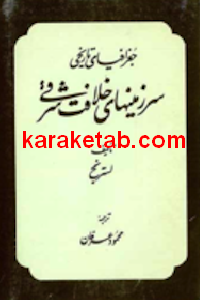 کتاب جغرافیای تاریخی سرزمینهای خلافت شرقی