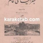 درسی جغرافیای عالم