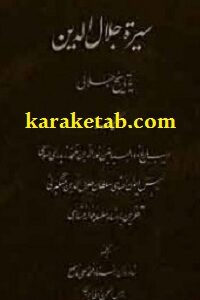 سیره جلال‏ الدین