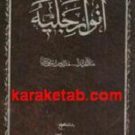 انوار جلیه