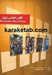 اطلس جمعیتی تهران