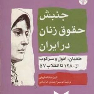 جنبش حقوق زنان در ایران