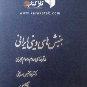 جنبش های دینی ایرانی در قرنهای دوم و سوم هجری