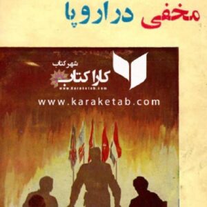 جنبش های مخفی در اروپا