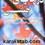 درمانهای جنسی