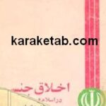 اخلاق جنسی در اسلام و جهان غرب