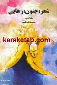 شعر جنون رهایی