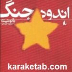 اندوه جنگ