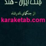 کتاب جنگ ایران هند