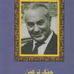 جنگ ترکمن