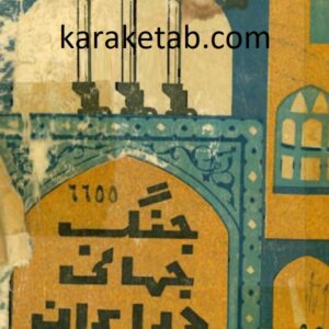 جنگ جهانی در ایران