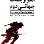 اسرار جنگ جهانی دوم