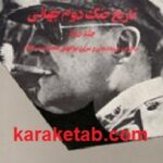 تاریخ جنگ دوم جهانی