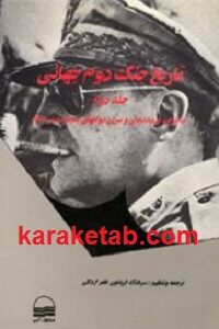 تاریخ جنگ دوم جهانی