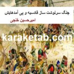 جنگ سرنوشت ساز قادسیه و پی آمدهایش