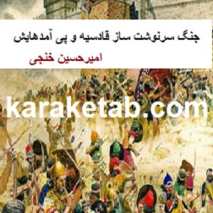 جنگ سرنوشت ساز قادسیه و پی آمدهایش