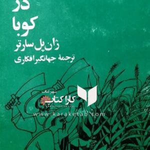جنگ شكر در كوبا
