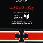 جنگ ناشناخته
