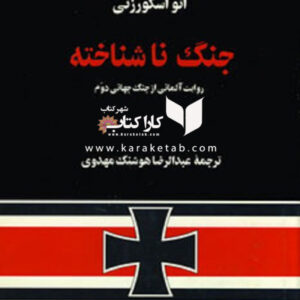 جنگ ناشناخته