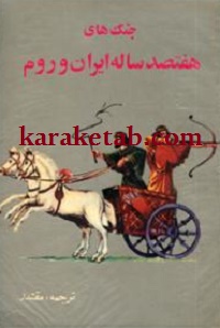 کتاب جنگ های هفتصد ساله ایران و روم