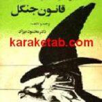 قانون جنگل