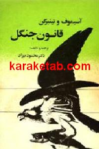 قانون جنگل