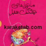 ماجراهای جنگل سبز