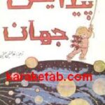 پیدایش جهان