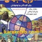 تاریخ جهان برای کودکان و نوجوانان