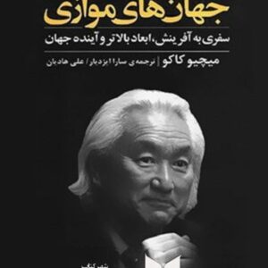 جهان های موازی