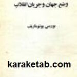 وضع جهان و جریان انقلاب