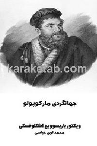کتاب جهانگردی مارکوپولو