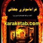 فراماسونری جهانی