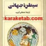 سیطره جهانی