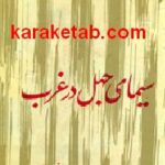 سیمای جهل در غرب