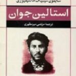 استالین جوان
