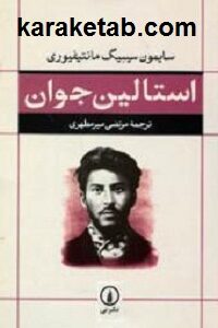 استالین جوان