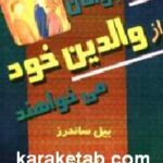 آنچه جوانان از والدین خود می خواهند