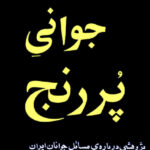 جوانی پر رنج