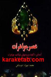 عصر جواهرات