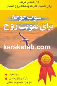 سوپ جوجه برای تقویت روح