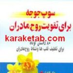 سوپ جوجه برای تقویت روح مادران