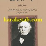 سفرنامه جیمز موریه