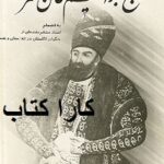 حاج ابراهیم کلانتر